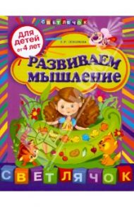 Развиваем мышление: для детей от 4-х лет / Соколова Е. И.