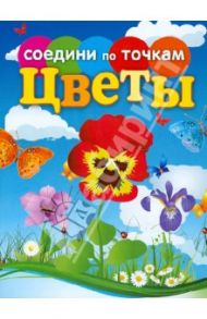 Соедини по точкам. Цветы / Осетрова Татьяна Валентиновна