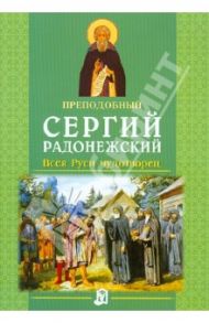 Преподобный Сергий Радонежский. Всея Руси чудотворец