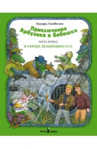 Приключение Арбузика и Бебешки. Часть первая: В стране зеленохвостых / Скобелев Эдуард Мартинович