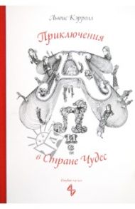 Приключения Алисы в Стране Чудес / Кэрролл Льюис