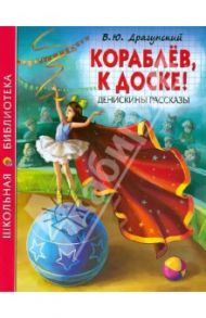 Кораблев, к доске! Денискины рассказы / Драгунский Виктор Юзефович