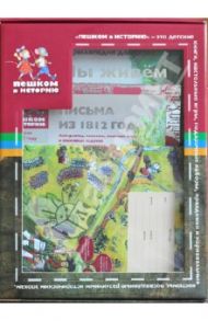 Подарочный набор для школьников.Россия в 1812 году / Серкова Ирина Сергеевна