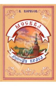 Москва - России краса / Борисов Владимир