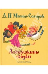 Аленушкины сказки / Мамин-Сибиряк Дмитрий Наркисович