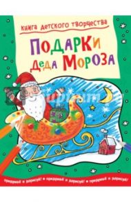 Подарки Деда Мороза / Прасадам-Холлз Смрити