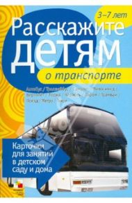 Расскажите детям о транспорте / Емельянова Э.