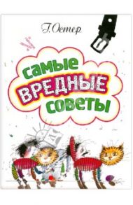 Самые вредные советы / Остер Григорий Бенционович