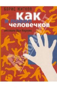 Как я ловил человечков / Житков Борис Степанович