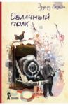 Облачный полк / Веркин Эдуард Николаевич