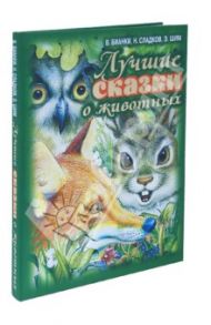 Лучшие сказки о животных / Бианки Виталий Валентинович, Сладков Николай Иванович, Шим Эдуард Юрьевич