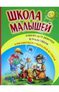 Школа малышей. Азбуки для девочек и мальчиков. Алфавитные считалки и стихи / Козлов Сергей Григорьевич, Степанов Владимир Александрович, Сапгир Генрих Вениаминович, Синявский Петр Алексеевич