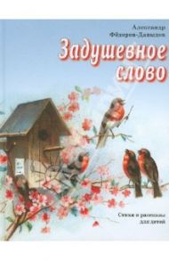 Задушевное слово / Федоров-Давыдов Александр Александрович