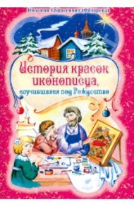 История красок иконописца, случившаяся под Рождество / Инокиня Ефросиния (Федорова)