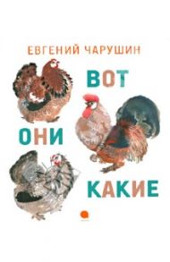 Вот они какие / Чарушин Евгений Иванович