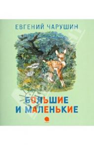 Большие и маленькие / Чарушин Евгений Иванович