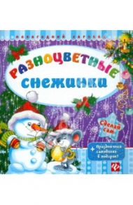 Разноцветные снежинки. + Праздничная самоделка в подарок! / Гордиенко Сергей Анатольевич