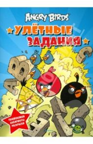 Angry Birds. Улётные задания