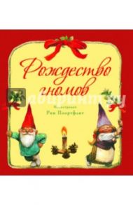 Рождество гномов