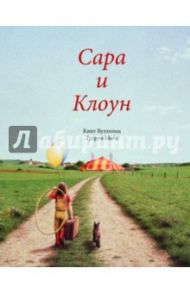 Сара и клоун / Мебз Гудрун