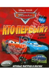 Тачки. Кто первый? Читай и играй!