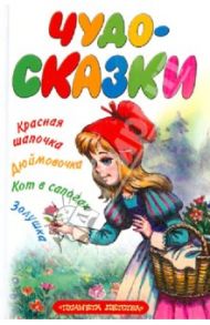 Чудо-сказки. Красная шапочка; Дюймовочка; Кот в сапогах; Золушка. / Перро Шарль, Андерсен Ханс Кристиан