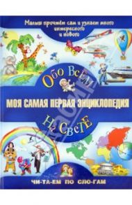 Моя самая первая энциклопедия. Обо всем на свете / Гаврина Светлана Евгеньевна, Гордиенко Сергей Анатольевич, Гордиенко Наталья, Кутявина Наталья Леонидовна