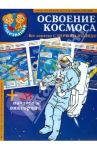 Освоение космоса. 30 наклеек и викторина