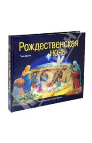 Рождественская ночь / Даули Тим