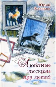 Любимые рассказы для детей / Казаков Юрий Павлович