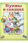 Буквы в сказках. Пропись-тетрадь