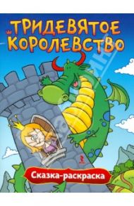 Сказка-раскраска "Тридевятое королевство" / Голубев Александр Юрьевич