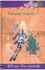 Письмо счастья / Нестерина Елена Вячеславовна