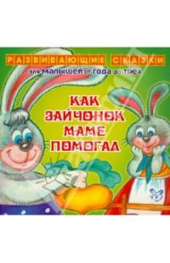 Как зайчонок маме помогал / Семеренко Ирина Гавриловна