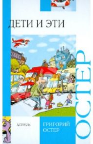 Дети и Эти. Детская книга для взрослых. Взрослая книга для детей / Остер Григорий Бенционович