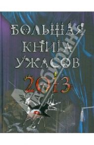 Большая книга ужасов 2013 / Усачева Елена Александровна, Веркин Эдуард Николаевич, Щеглова Ирина Владимировна