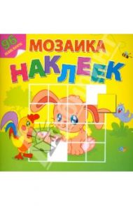 Мозаика наклеек. Любимые животные