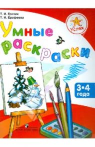 Умные раскраски. Пособие для детей 3-4 лет / Гризик Татьяна Ивановна, Ерофеева Тамара Ивановна