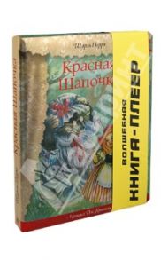 Красная Шапочка. Волшебная книга-плеер / Перро Шарль