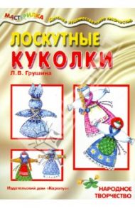 Мастерилка. Лоскутные куколки / Грушина Л. В.