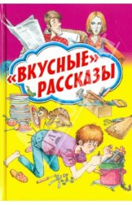 "Вкусные" рассказы / Драгунский Виктор Юзефович, Медведев Валерий Владимирович, Силин Сергей Васильевич