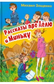 Рассказы про Лелю и Миньку / Зощенко Михаил Михайлович