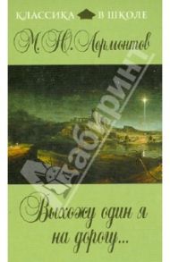 Выхожу один я на дорогу... / Лермонтов Михаил Юрьевич