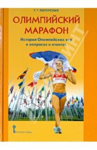 Олимпийский марафон. История Олимпийских игр в вопросах и ответах / Питерских Галина Тимофеевна