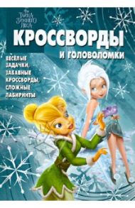 Сборник кроссвордов и головоломок "Феи: Тайна зимнего леса" (№1261) / Кочаров Александр