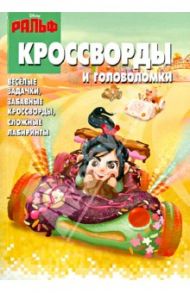 Сборник кроссвордов и головоломок "Ральф" (№1260) / Кочаров Александр