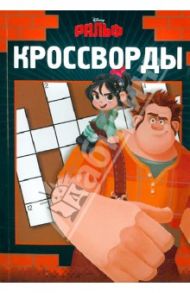 Сборник кроссвордов "Ральф" (№1234) / Кочаров Александр