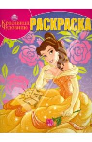 Волшебная раскраска "Красавица и Чудовище" (№12184)