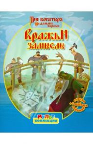 Три Богатыря на дальних берегах. Вражьи замыслы. Мультколлекция