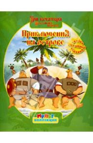 Три Богатыря на дальних берегах. Приключение на острове. Мультколлекция